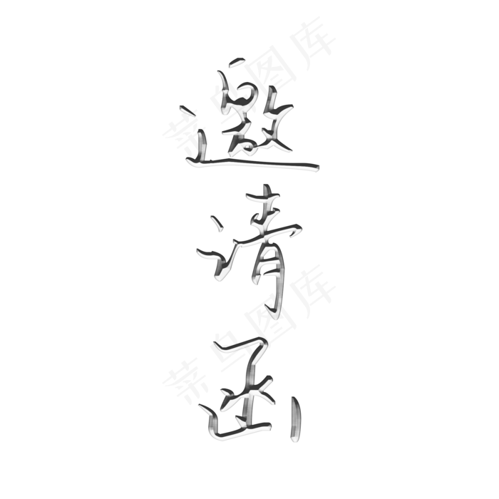 银色书法邀请函(2000X2000(DPI:300))psd模版下载