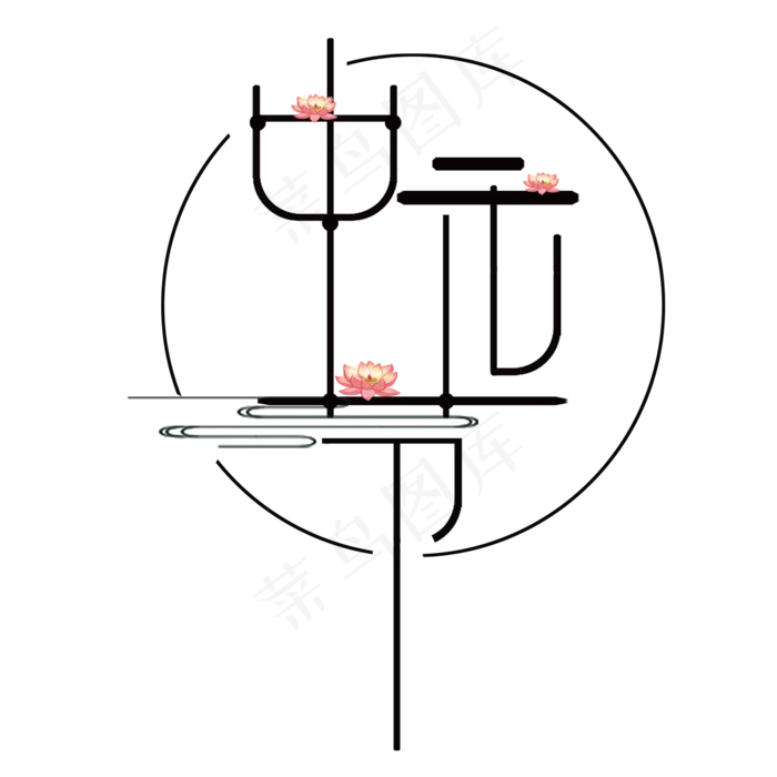中元节文字设计