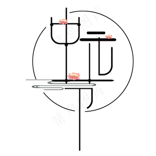 中元节文字设计