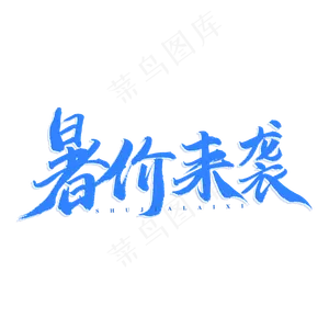暑假来袭原创艺术字