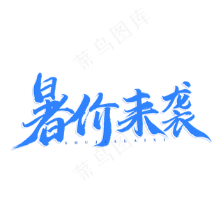 暑假来袭原创艺术字