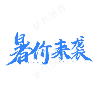 暑假来袭原创艺术字