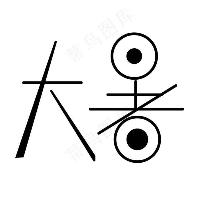 大暑字体创意设计矢量图