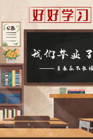 我们毕业了即将离开的学校