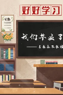 我们毕业了即将离开的学校 我们毕业了即将离开的学校