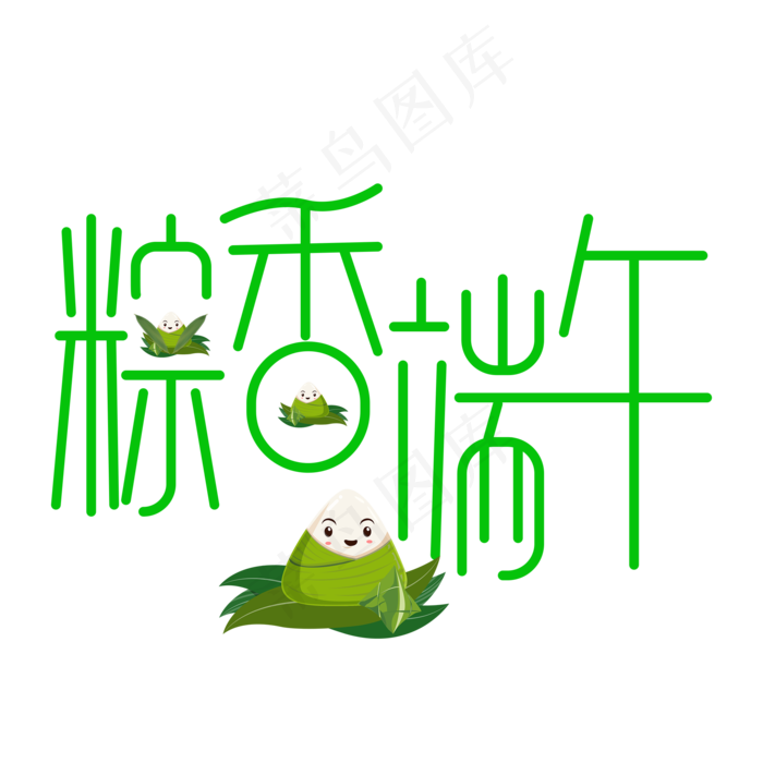 粽香端午简约艺术字(2000X2000(DPI:300))psd模版下载