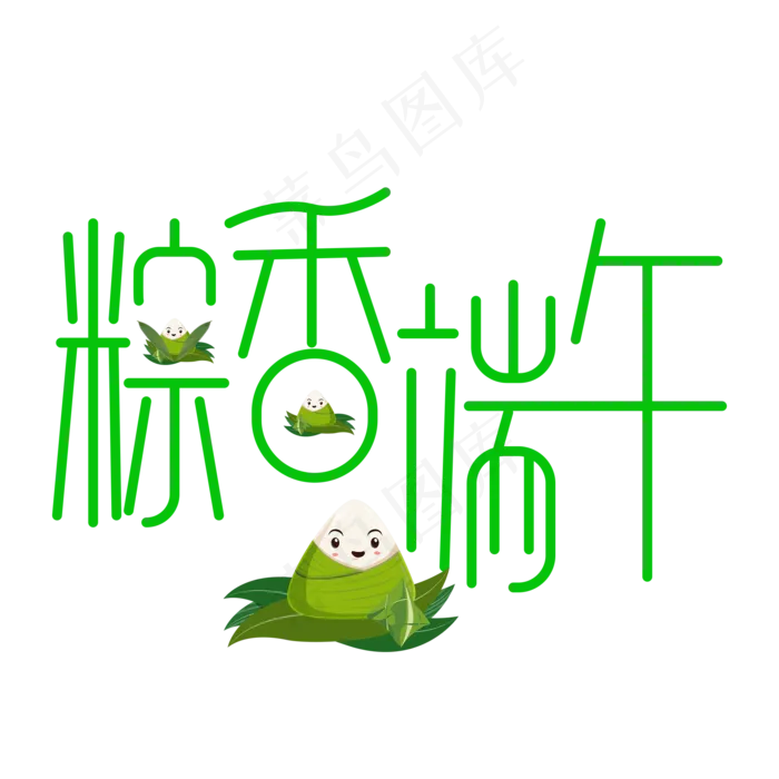 粽香端午简约艺术字(2000X2000(DPI:300))psd模版下载