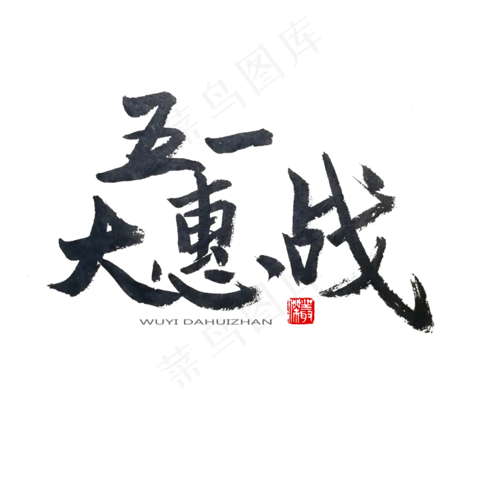 劳动节黑色系毛笔字五一大惠战