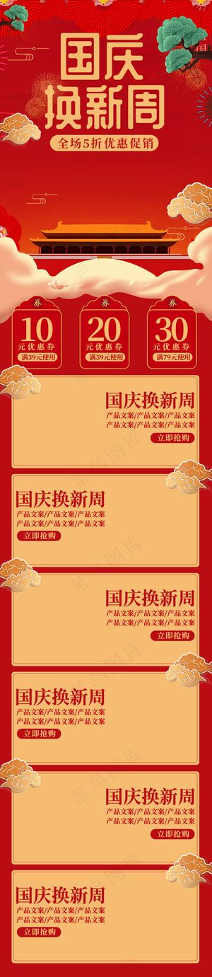 国庆换新周促销红色移动端首页