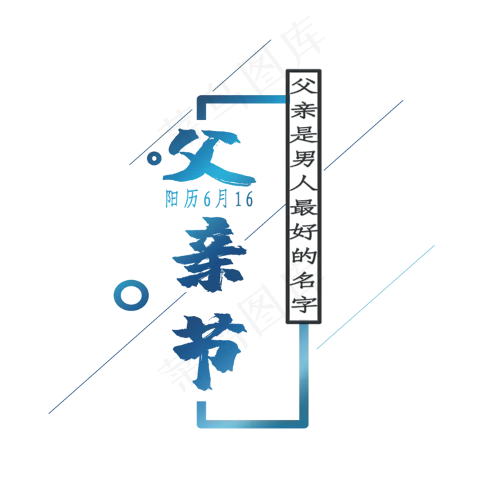 父亲节蓝色渐变浮创意文字(2000X2000(DPI:150))psd模版下载