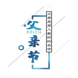 父亲节蓝色渐变浮创意文字