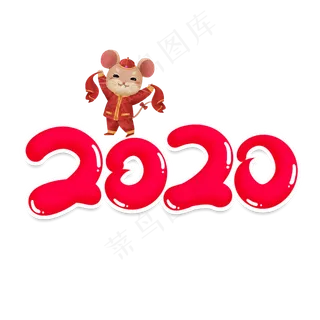 2020创意艺术字