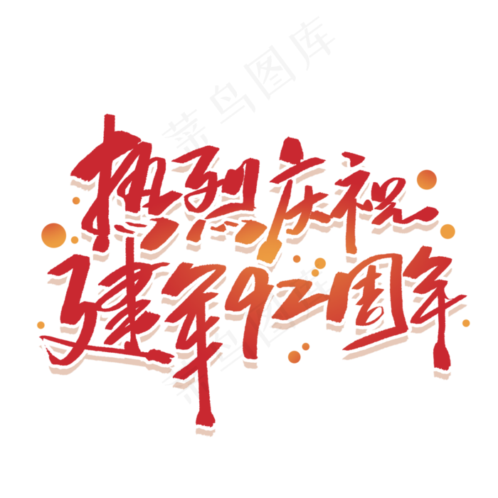 热烈庆祝建军92周年手写字体(2000X2000(DPI:300))psd模版下载