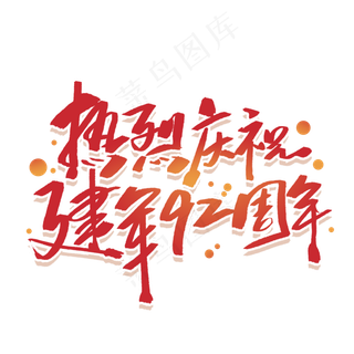 热烈庆祝建军92周年手写字体