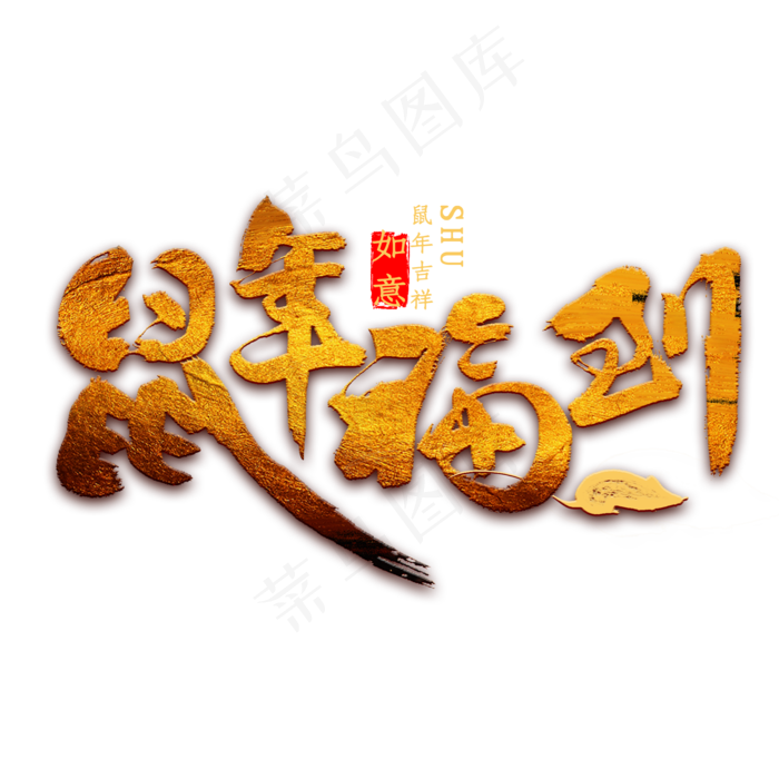 鼠年福到金色书法(2000X2000(DPI:300))psd模版下载