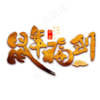 鼠年福到金色书法