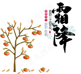 霜降艺术字,免抠元素