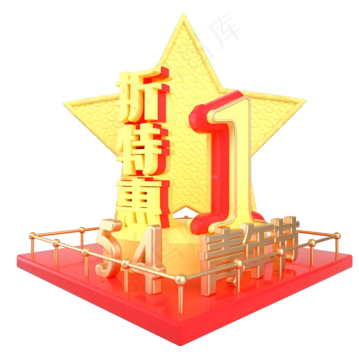 青年节1折特惠展台(2000X2000(DPI:300))psd模版下载