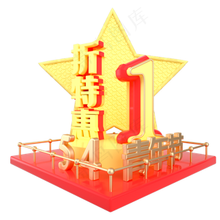 青年节1折特惠展台