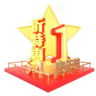 青年节1折特惠展台