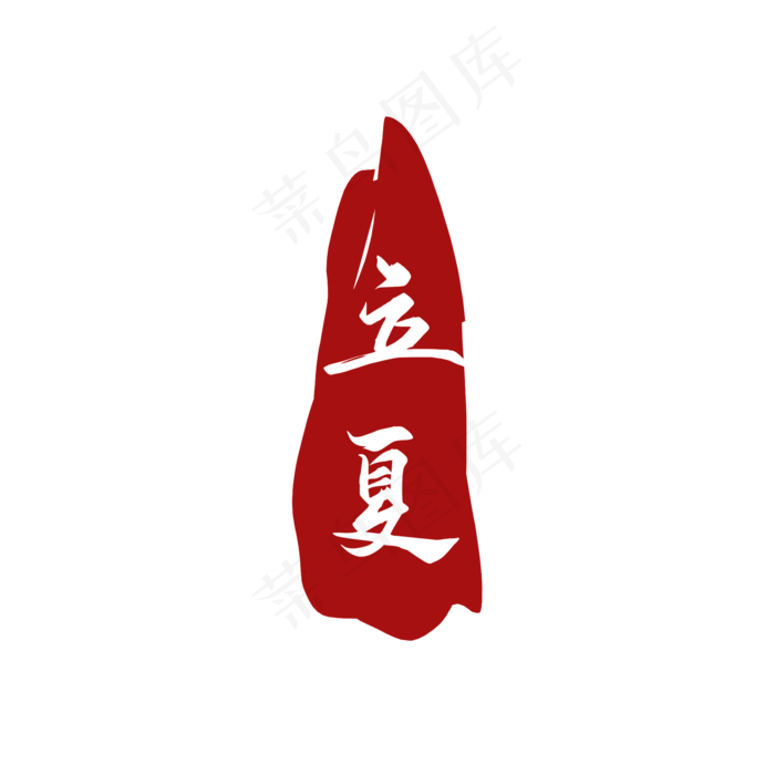 红色立夏主题(2000X2000(DPI:300))psd模版下载