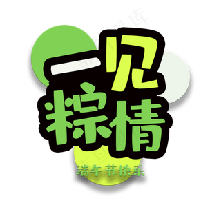 艺术字一见粽情