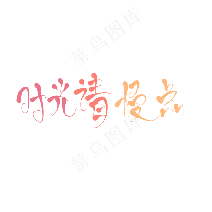 原创艺术字时光请慢点(2000X2000(DPI:150))psd模版下载
