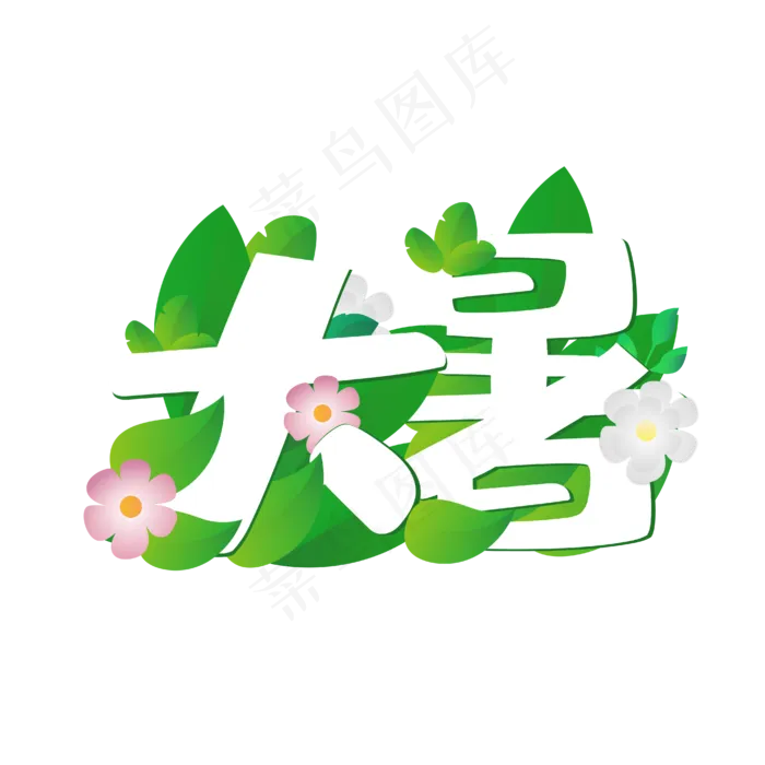 24节气大暑(4167*4167px 300 dpi )ai矢量模版下载