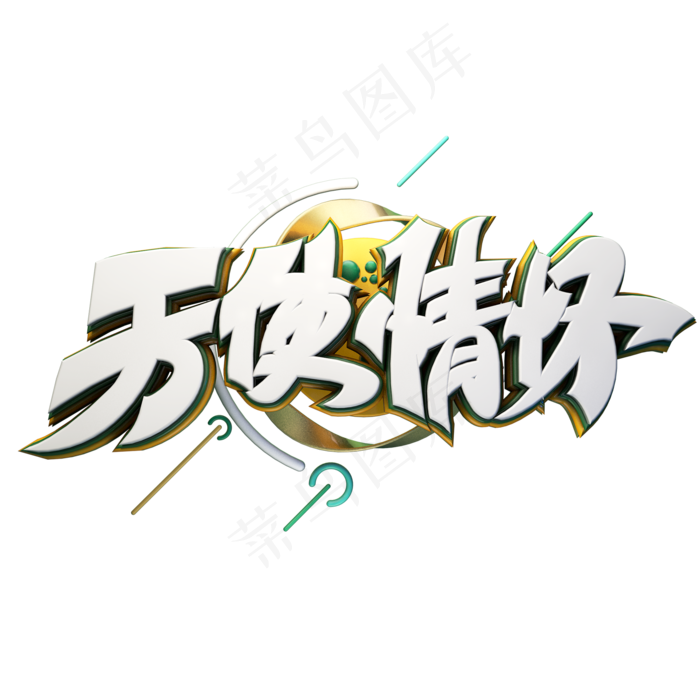 天使情怀字体元素(2000X2000(DPI:149))psd模版下载