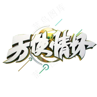 天使情怀字体元素