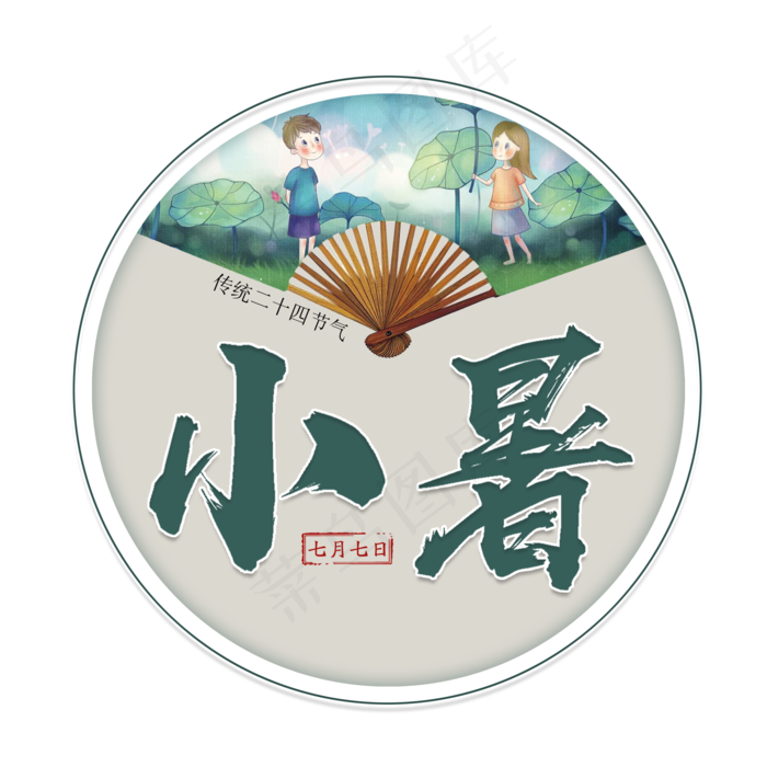 二十四节气小暑艺术字免扣PNG(2000X2000(DPI:300))psd模版下载