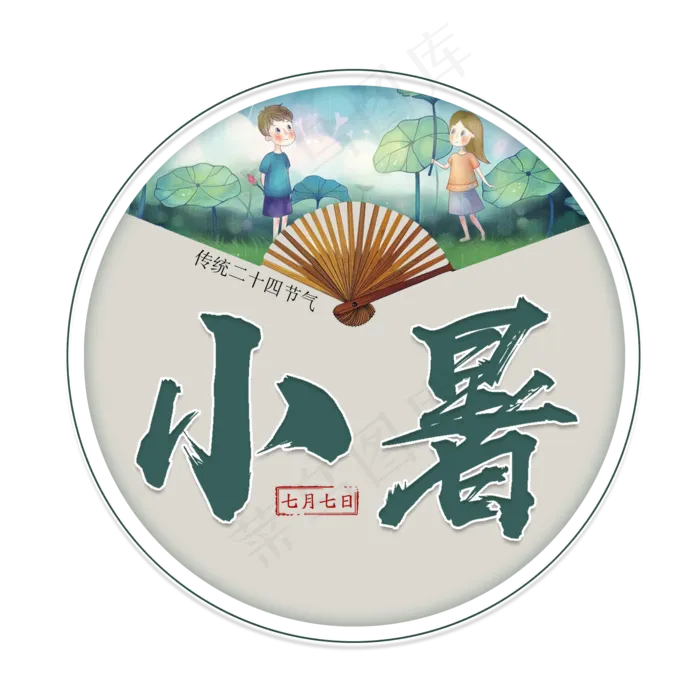 二十四节气小暑艺术字免扣PNG(2000X2000(DPI:300))psd模版下载