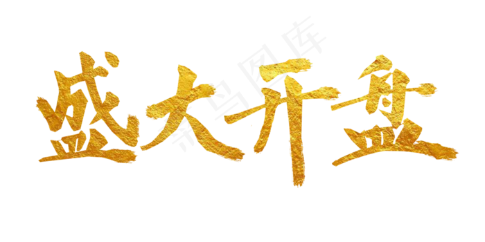 房地产盛大开盘金字艺术字png(4000X2000(DPI:300))psd模版下载
