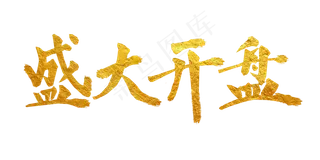 房地产盛大开盘金字艺术字png