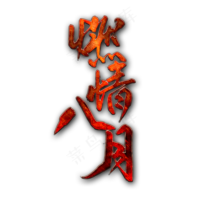 燃情八月电商促销宣传立体字(2100X2100(DPI:300))psd模版下载