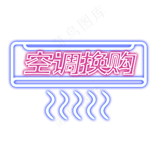 空调换购艺术字