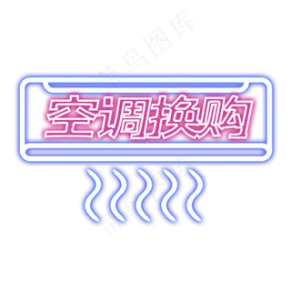 空调换购艺术字