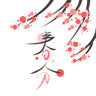 二十四节气之春分时节矢量艺术字,免抠元素