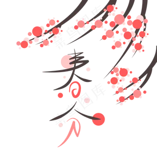 二十四节气之春分时节矢量艺术字,免抠元素