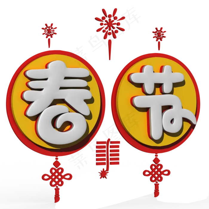 春节白色立体字(2000X2000(DPI:300))psd模版下载
