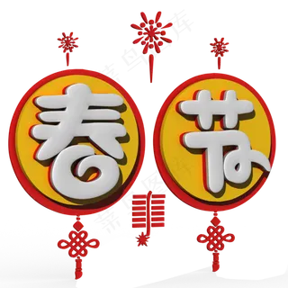 春节白色立体字