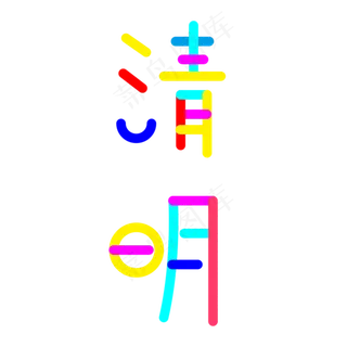 彩色卡通清明创意字体设计
