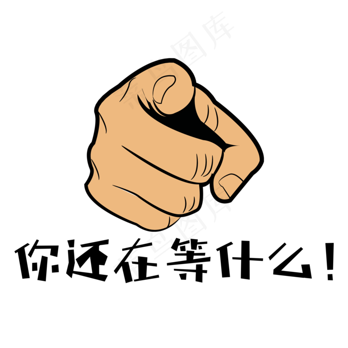 你还在等什么