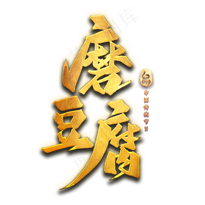 磨豆腐艺术字(2000X2000(DPI:300))psd模版下载