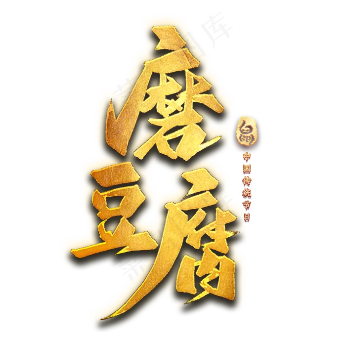 磨豆腐艺术字(2000X2000(DPI:300))psd模版下载