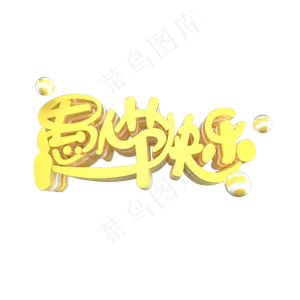 愚人节艺术字