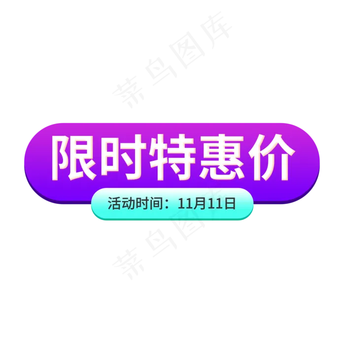 限时特惠价格(2000X2000(DPI:150))psd模版下载