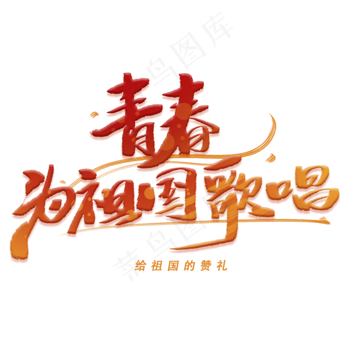 青春为祖国歌唱手写字体(2000*2000px 	      )ai矢量模版下载