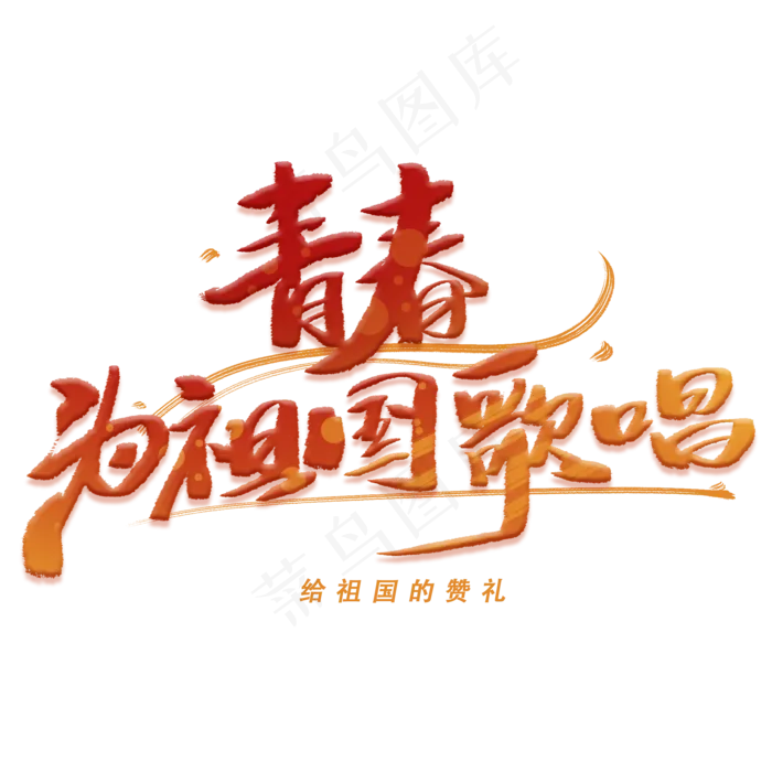 青春为祖国歌唱手写字体(2000*2000px 	      )ai矢量模版下载