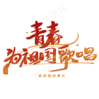 青春为祖国歌唱手写字体